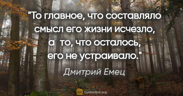 Дмитрий Емец цитата: "То главное, что составляло смысл его жизни исчезло, а то, что..."