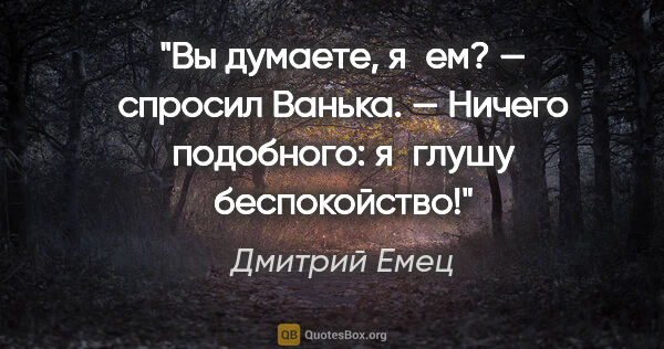 Дмитрий Емец цитата: "Вы думаете, я ем? — спросил Ванька. — Ничего подобного:..."