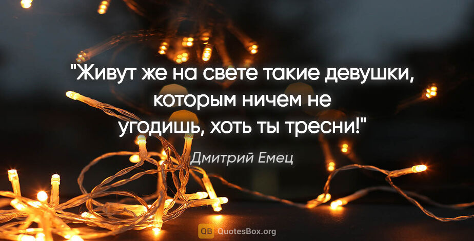 Дмитрий Емец цитата: "Живут же на свете такие девушки, которым ничем не угодишь,..."