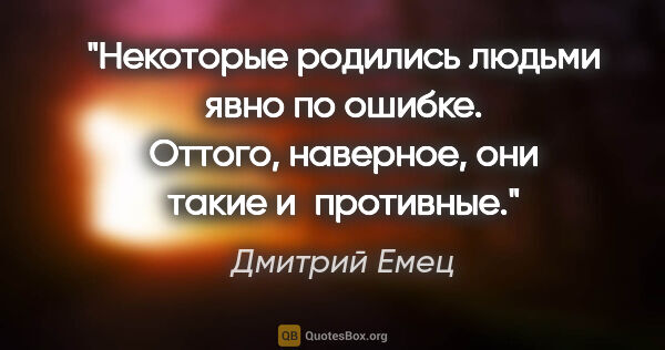 Дмитрий Емец цитата: "Некоторые родились людьми явно по ошибке. Оттого, наверное,..."