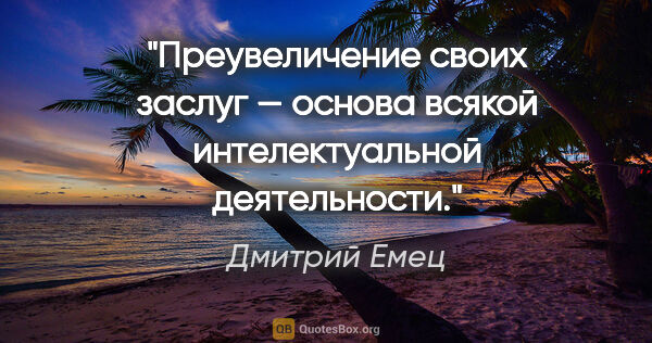 Дмитрий Емец цитата: "Преувеличение своих заслуг — основа всякой интелектуальной..."