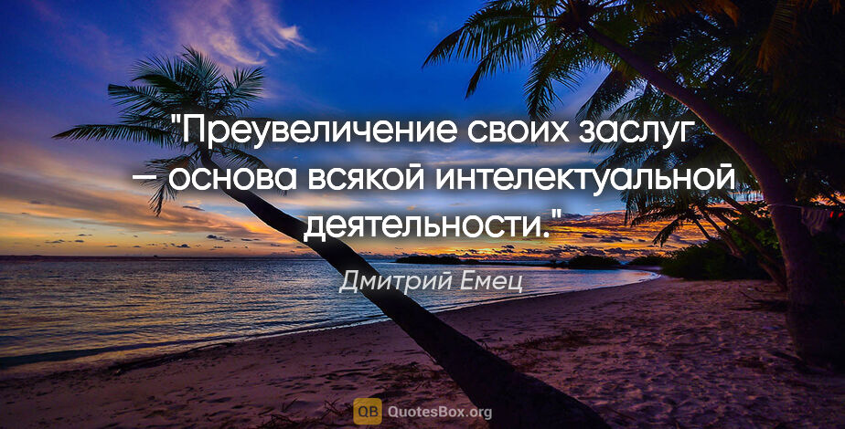 Дмитрий Емец цитата: "Преувеличение своих заслуг — основа всякой интелектуальной..."