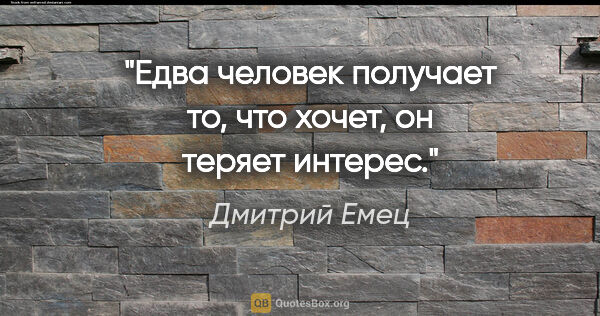 Дмитрий Емец цитата: "Едва человек получает то, что хочет, он теряет интерес."