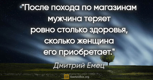 Дмитрий Емец цитата: "После похода по магазинам мужчина теряет ровно столько..."