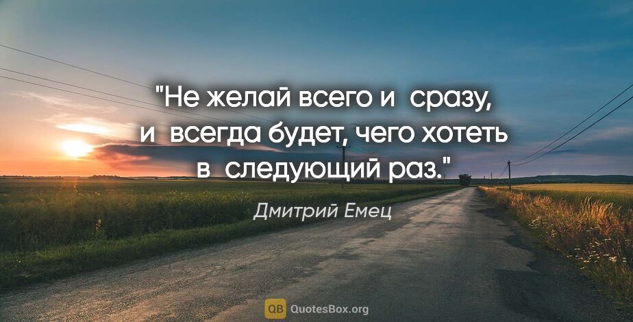 Дмитрий Емец цитата: "Не желай всего и сразу, и всегда будет, чего хотеть..."