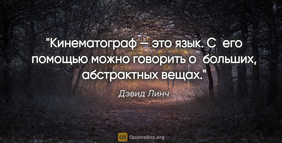 Дэвид Линч цитата: "Кинематограф — это язык. С его помощью можно говорить..."