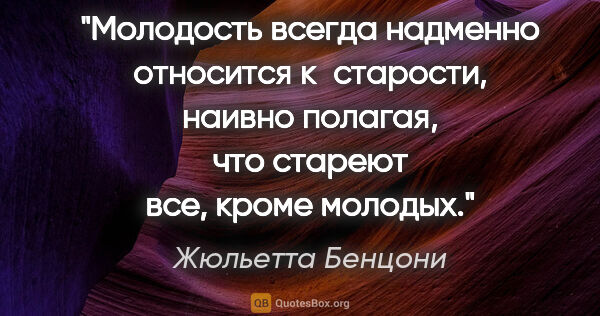 Жюльетта Бенцони цитата: "Молодость всегда надменно относится к старости, наивно..."