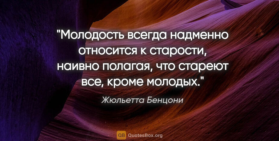 Жюльетта Бенцони цитата: "Молодость всегда надменно относится к старости, наивно..."