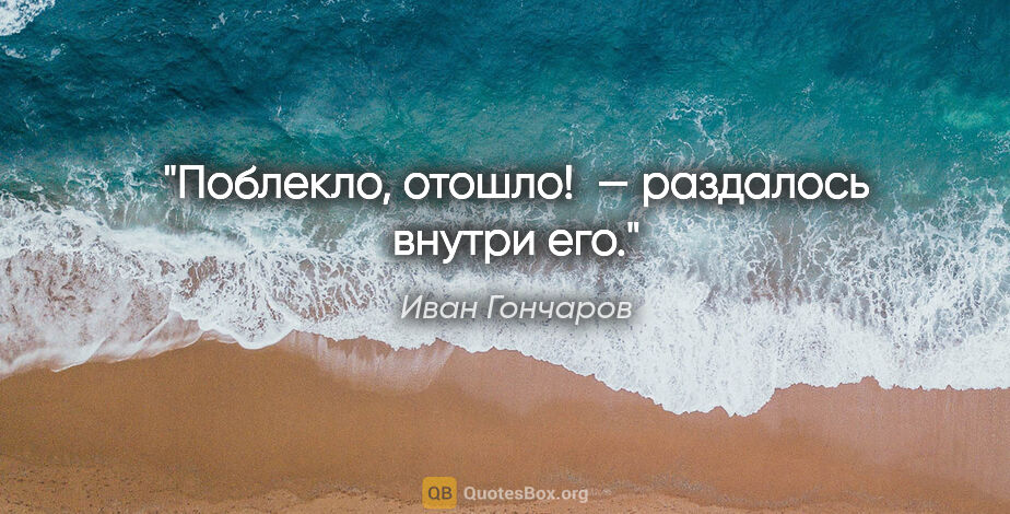 Иван Гончаров цитата: "«Поблекло, отошло! » — раздалось внутри его."