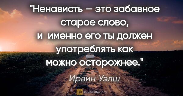 Ирвин Уэлш цитата: "Ненависть — это забавное старое слово, и именно его ты должен..."