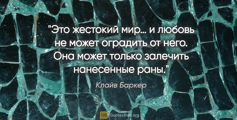 Клайв Баркер цитата: "Это жестокий мир… и любовь не может оградить от него. Она..."