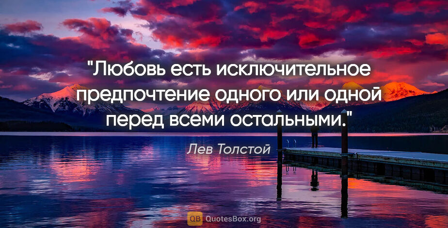 Лев Толстой цитата: "Любовь есть исключительное предпочтение одного или одной перед..."