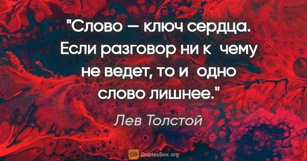 Лев Толстой цитата: "Слово — ключ сердца. Если разговор ни к чему не ведет, то..."