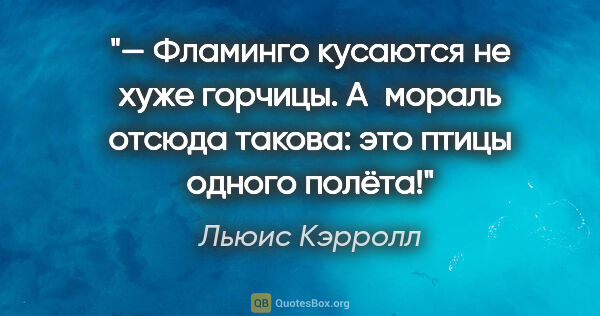 Льюис Кэрролл цитата: "— Фламинго кусаются не хуже горчицы. А мораль отсюда такова:..."