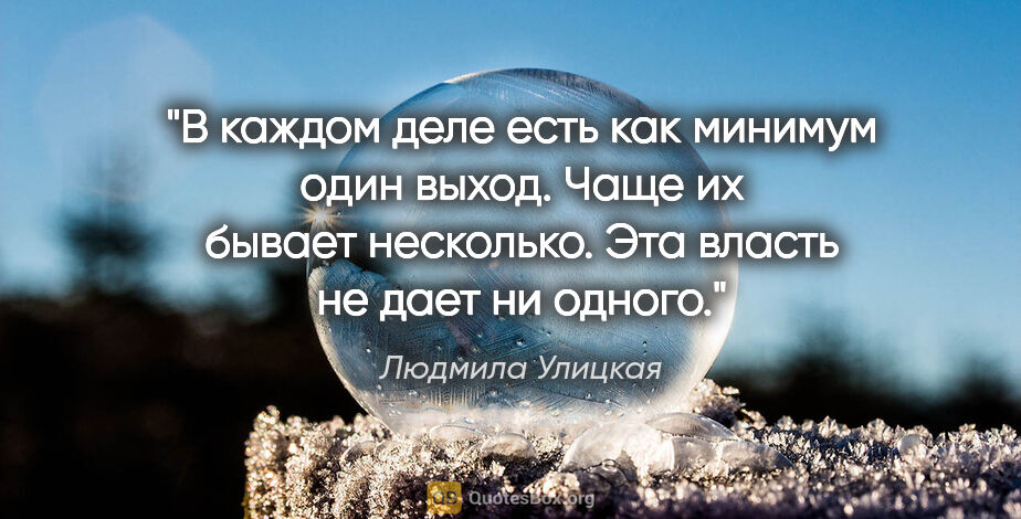 Людмила Улицкая цитата: "В каждом деле есть как минимум один выход. Чаще их бывает..."
