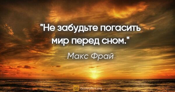 Макс Фрай цитата: "Не забудьте погасить мир перед сном."