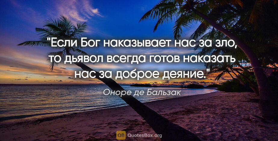 Оноре де Бальзак цитата: "Если Бог наказывает нас за зло, то дьявол всегда готов..."