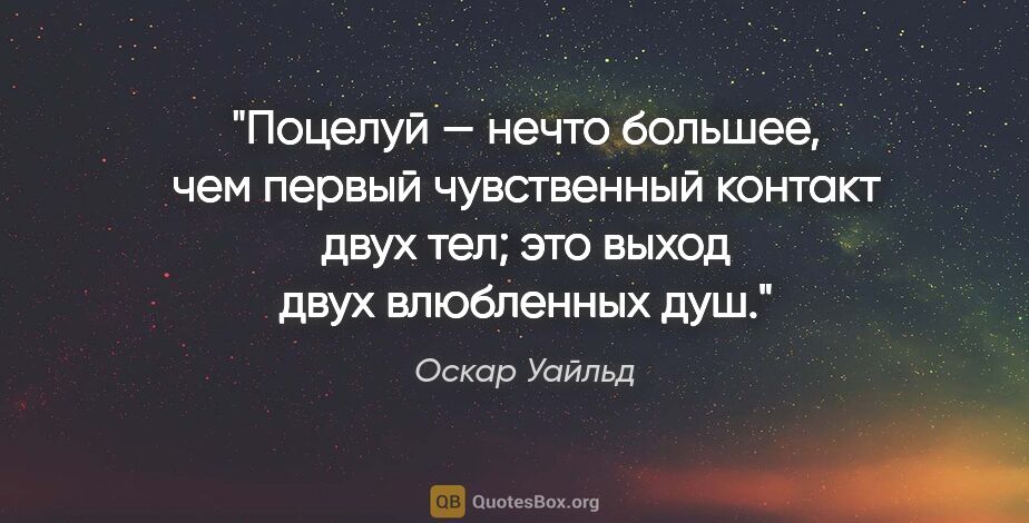 Оскар Уайльд цитата: "Поцелуй — нечто большее, чем первый чувственный контакт двух..."