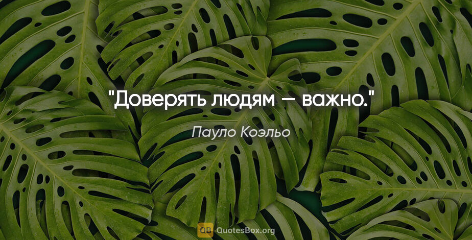 Пауло Коэльо цитата: "Доверять людям — важно."