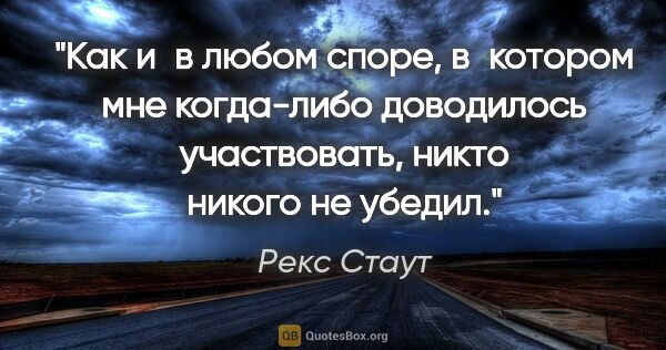 Рекс Стаут цитата: "Как и в любом споре, в котором мне когда-либо доводилось..."