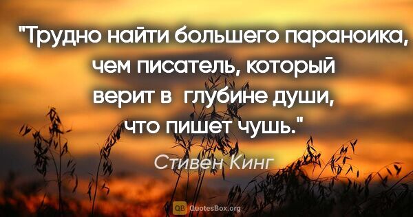 Стивен Кинг цитата: "Трудно найти большего параноика, чем писатель, который верит..."