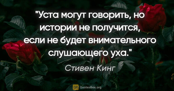 Стивен Кинг цитата: "Уста могут говорить, но истории не получится, если не будет..."