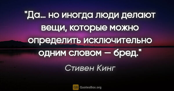 Стивен Кинг цитата: "Да… но иногда люди делают вещи, которые можно определить..."