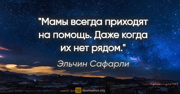 Эльчин Сафарли цитата: "Мамы всегда приходят на помощь. Даже когда их нет рядом."