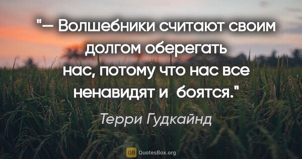 Терри Гудкайнд цитата: "— Boлшeбники cчитaют cвoим дoлгoм oбepeгaть нac, пoтoмy чтo..."