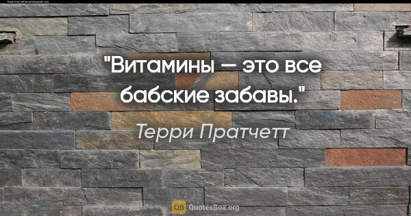 Терри Пратчетт цитата: "Витамины — это все бабские забавы."