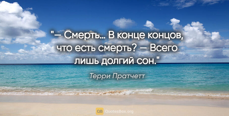 Терри Пратчетт цитата: "— Смерть… В конце концов, что есть смерть?

— Всего лишь..."