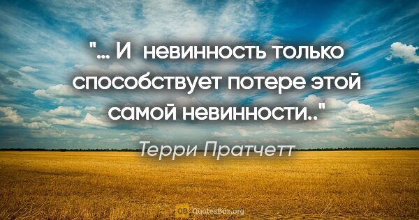 Терри Пратчетт цитата: "… И невинность только способствует потере этой самой невинности.."