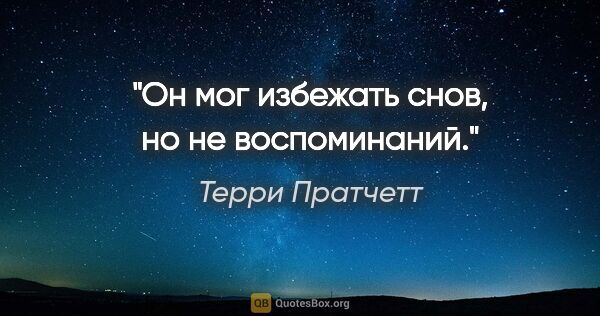 Терри Пратчетт цитата: "Он мог избежать снов, но не воспоминаний."