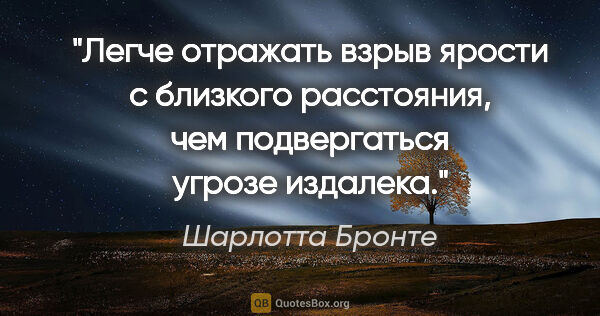 Шарлотта Бронте цитата: "Легче отражать взрыв ярости с близкого расстояния, чем..."