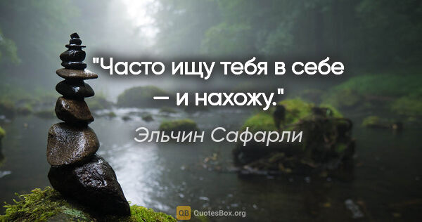 Эльчин Сафарли цитата: "Часто ищу тебя в себе — и нахожу."