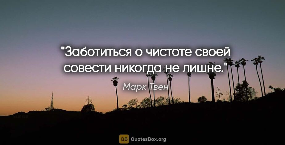 Марк Твен цитата: "Заботиться о чистоте своей совести никогда не лишне."