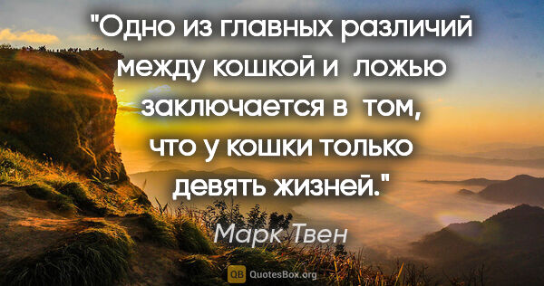 Марк Твен цитата: "Одно из главных различий между кошкой и ложью заключается..."