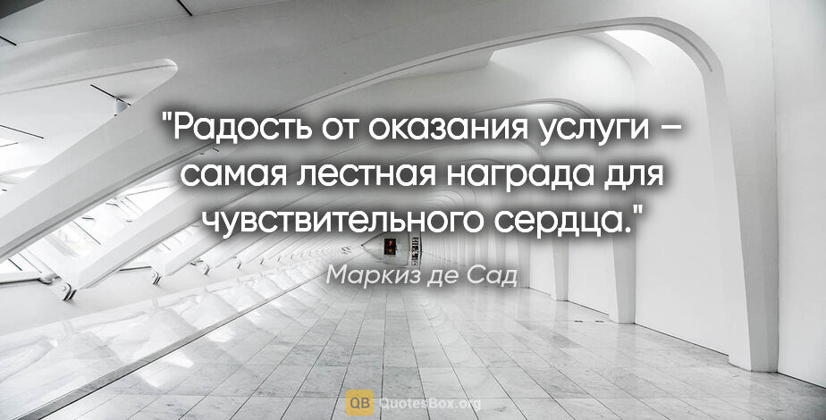 Маркиз де Сад цитата: "Радость от оказания услуги – самая лестная награда для..."