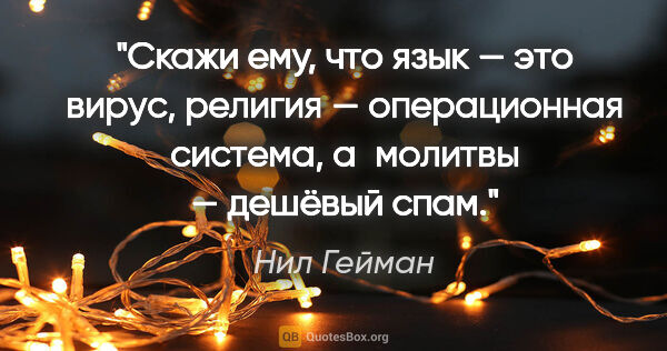 Нил Гейман цитата: "Скажи ему, что язык — это вирус, религия — операционная..."