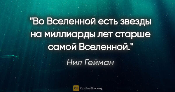 Нил Гейман цитата: "Во Вселенной есть звезды на миллиарды лет старше самой Вселенной."