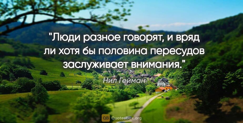 Нил Гейман цитата: "Люди разное говорят, и вряд ли хотя бы половина пересудов..."