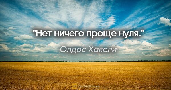 Олдос Хаксли цитата: "Нет ничего проще нуля."