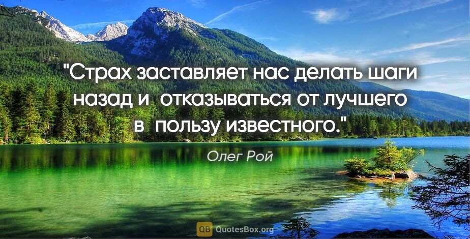 Олег Рой цитата: "Страх заставляет нас делать шаги назад и отказываться от..."