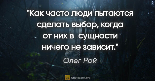 Олег Рой цитата: "Как часто люди пытаются сделать выбор, когда от них в сущности..."