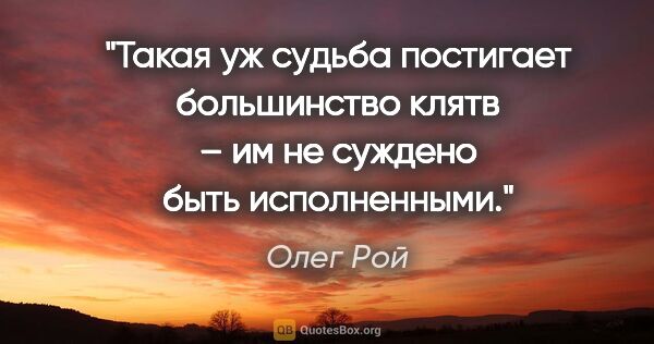 Олег Рой цитата: "Такая уж судьба постигает большинство клятв – им не суждено..."