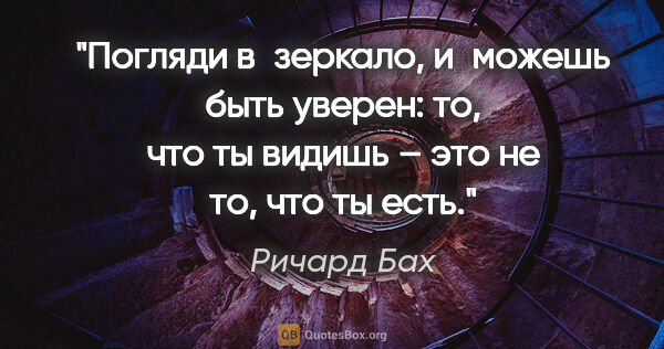 Ричард Бах цитата: "Погляди в зеркало, и можешь быть уверен: то, что ты видишь –..."