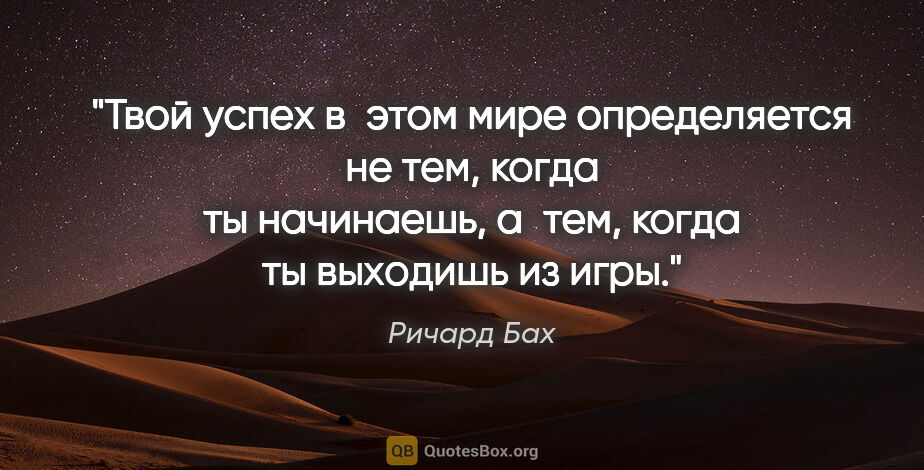 Ричард Бах цитата: "Твой успех в этом мире определяется не тем, когда ты..."