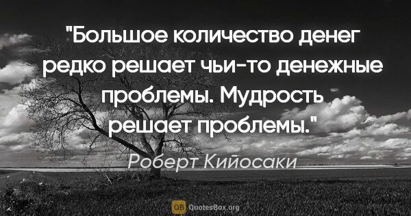 Роберт Кийосаки цитата: "Большое количество денег редко решает чьи-то денежные..."