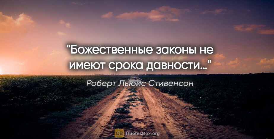 Роберт Льюис Стивенсон цитата: "Божественные законы не имеют срока давности…"