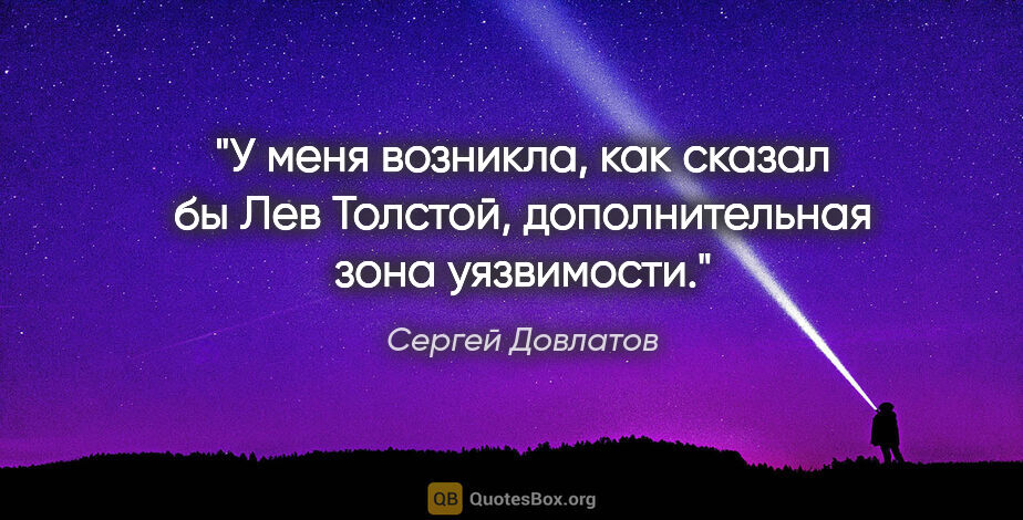 Сергей Довлатов цитата: "У меня возникла, как сказал бы Лев Толстой, дополнительная..."